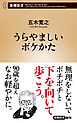 うらやましいボケかた（新潮新書）