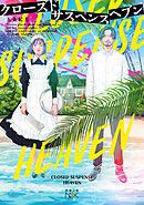 クローズドサスペンスヘブン（新潮文庫nex）