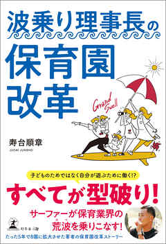 波乗り理事長の保育園改革