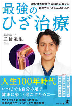 現役スゴ腕整形外科医が教える　本気で治したい人のための最強のひざ治療