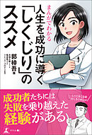 まんがでわかる　人生を成功に導く「しくじり」のススメ