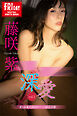 藤咲　紫　深愛　ｖｏｌ．２　オール未公開１００ページ超完全版　ＦＲＩＤＡＹデジタル写真集