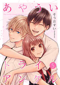 あやういトライアングル【合冊版】