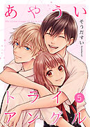 あやういトライアングル【合冊版】5