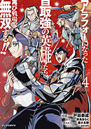 【電子版限定特典付き】アラフォーになった最強の英雄たち、再び戦場で無双する！！4