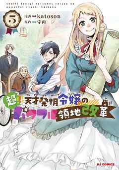 【電子版限定特典付き】超！！！ 天才発明令嬢のパワフル領地改革5