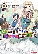 【電子版限定特典付き】超！！！ 天才発明令嬢のパワフル領地改革5