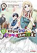 【電子版限定特典付き】超！！！ 天才発明令嬢のパワフル領地改革5