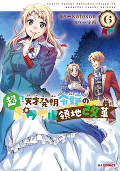 超！！！ 天才発明令嬢のパワフル領地改革