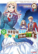 【電子版限定特典付き】超！！！ 天才発明令嬢のパワフル領地改革6