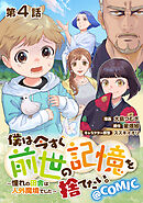 【単話版】僕は今すぐ前世の記憶を捨てたい。～憧れの田舎は人外魔境でした～@COMIC 第4話