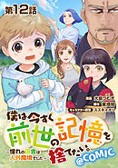 【単話版】僕は今すぐ前世の記憶を捨てたい。～憧れの田舎は人外魔境でした～@COMIC 第12話