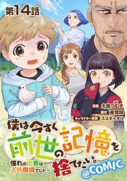 【単話版】僕は今すぐ前世の記憶を捨てたい。～憧れの田舎は人外魔境でした～@COMIC