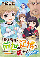 【単話版】僕は今すぐ前世の記憶を捨てたい。～憧れの田舎は人外魔境でした～@COMIC 第25話