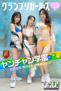 ヤンチャン学園音楽部（島袋香菜・青科まき・伊集院あさひ）「ヤンチャン学園音楽部 島袋香菜・青科まき・伊集院あさひ グランプリガールズ」【月チャンデジグラ】