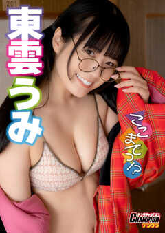 東雲うみ「ここまでっ！？」【ヤングチャンピオンデジグラ】