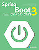 Spring Boot 3 プログラミング入門