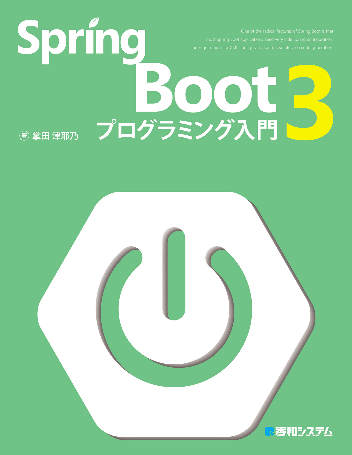 Spring Boot 3 プログラミング入門 - 掌田津耶乃 - 漫画・ラノベ（小説