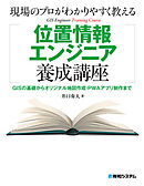 現場のプロがわかりやすく教える位置情報エンジニア養成講座