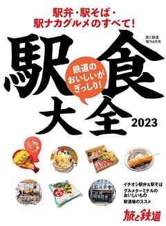 旅と鉄道2023年増刊4月号 駅食大全2023 駅弁・駅そば・駅ナカグルメのすべて！