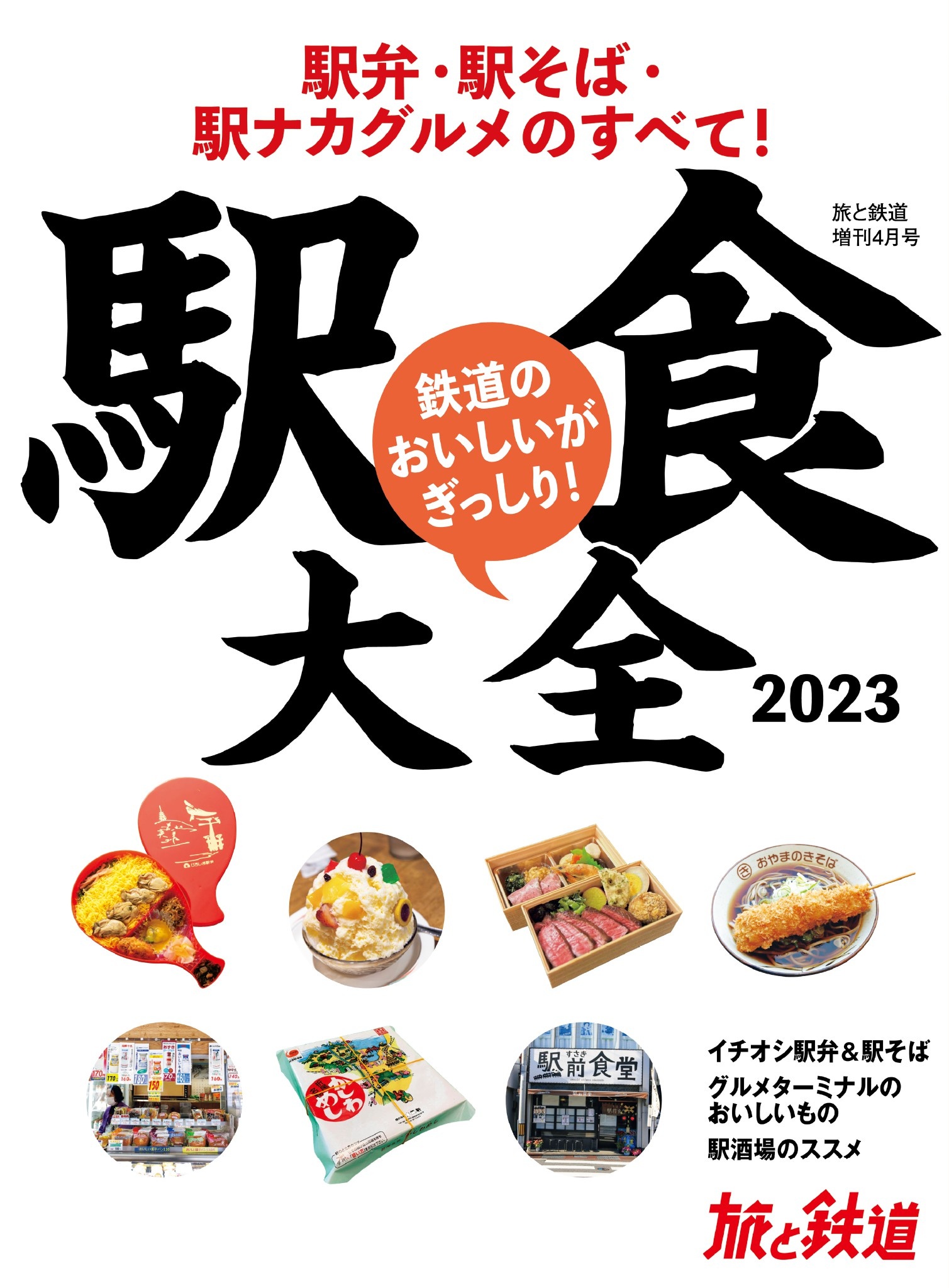 旅と鉄道2023年増刊4月号 駅食大全2023 駅弁・駅そば・駅ナカグルメの