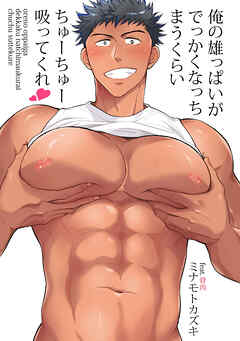 俺の雄っぱいがでっかくなっちまうくらいちゅーちゅー吸ってくれ　第６話