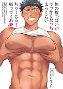 俺の雄っぱいがでっかくなっちまうくらいちゅーちゅー吸ってくれ　第６話