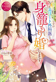 ぽっちゃりナースですがエリート外科医と身籠もり婚します