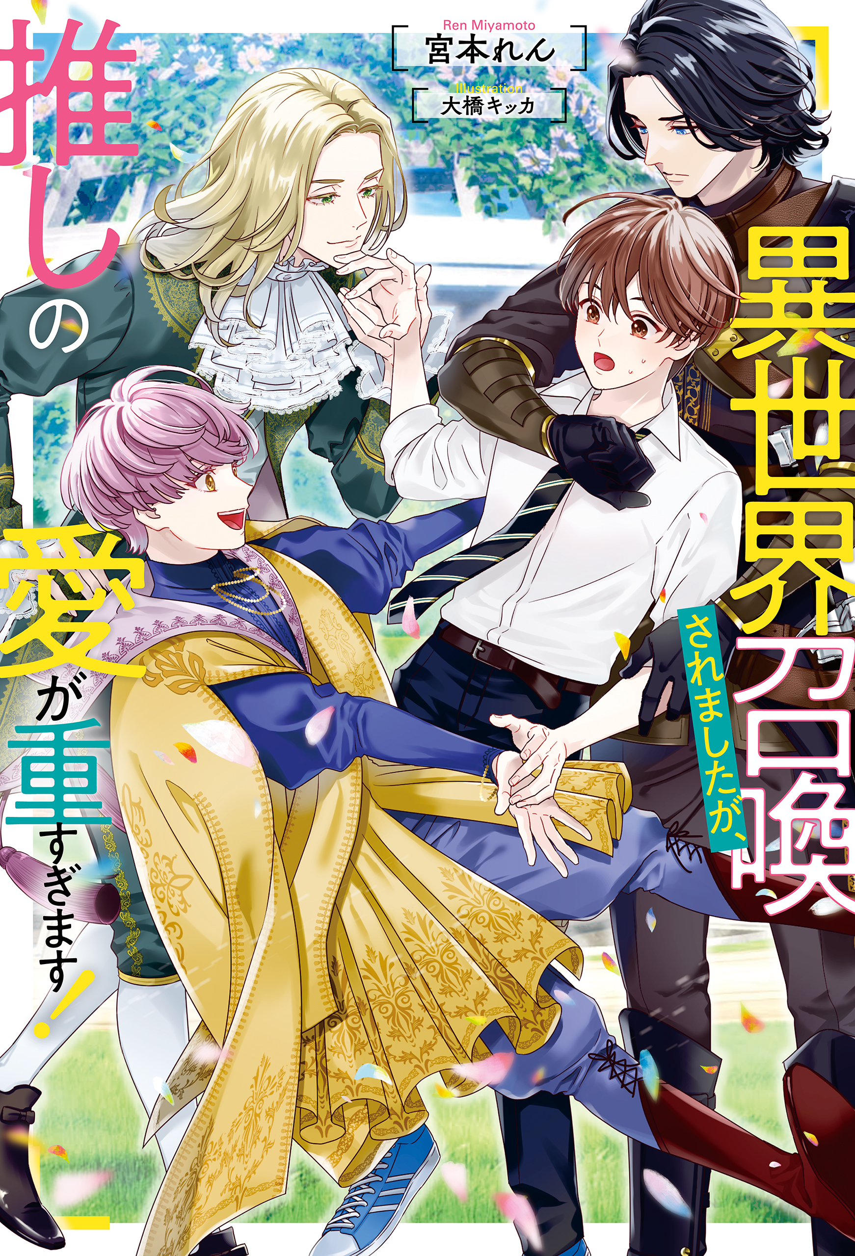 ボーイズラブ小説 竜王様のお気に入り! ブサイク泣き虫、溺愛に戸惑う / 野羊まひろ - 書籍