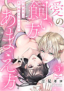 【ラブコフレ】愛の飼い方あまえ方～白猫彼氏は私の胸がお気にいり～ act.3