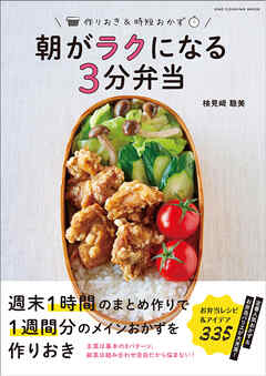 ワン・クッキングムック 朝がラクになる3分弁当