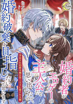 婚約者がエロゲーの主人公だと思い出したので、婚約破棄を目指したいと思います　【浮気され伯爵令嬢は第三王子に愛される編】