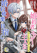 婚約者がエロゲーの主人公だと思い出したので、婚約破棄を目指したいと思います【愛され令嬢は媚薬を盛られる？編】