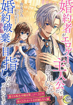 婚約者がエロゲーの主人公だと思い出したので、婚約破棄を目指したいと思います【愛され転生令嬢は第二シーズンの捨てられルートを回避したい編】