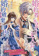 婚約者がエロゲーの主人公だと思い出したので、婚約破棄を目指したいと思います【愛され転生令嬢は第二シーズンの捨てられルートを回避したい編】