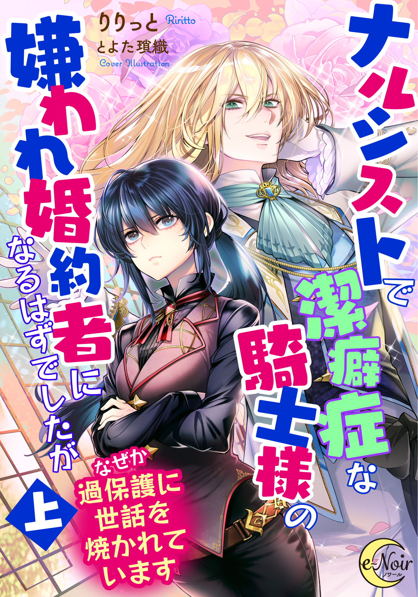 ナルシストで潔癖症な騎士様の嫌われ婚約者になるはずでしたが〈上〉なぜか過保護に世話を焼かれています | ブックライブ