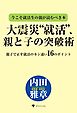 今こそ就活生の親が読むべき本　大震災“就活”、親と子の突破術　親子で正す就活のカン違い16のポイント