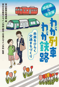 城端線&氷見線　わが列車　わが鉄路