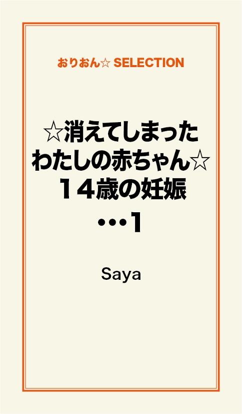 消えてしまったわたしの赤ちゃん １４歳の妊娠 １ 漫画 無料試し読みなら 電子書籍ストア ブックライブ