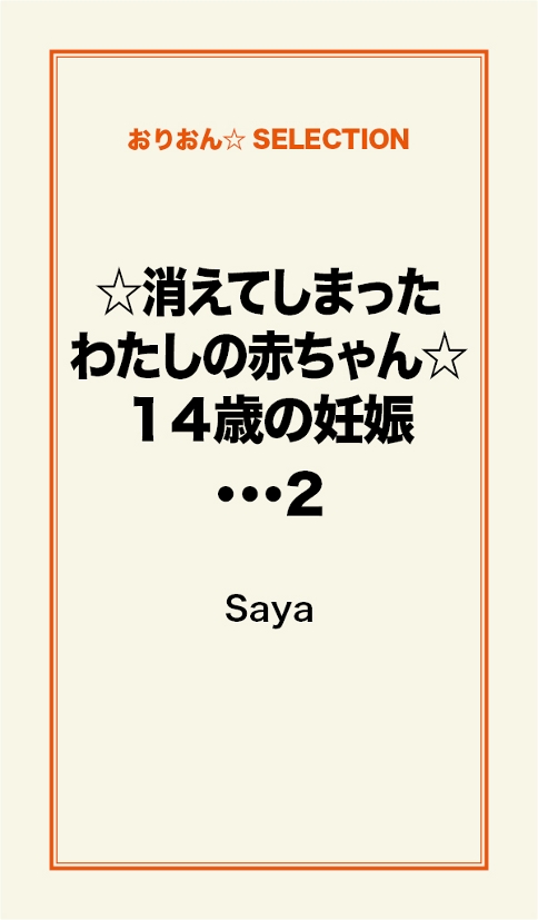 ☆消えてしまったわたしの赤ちゃん☆１４歳の妊娠・・・２ - Saya