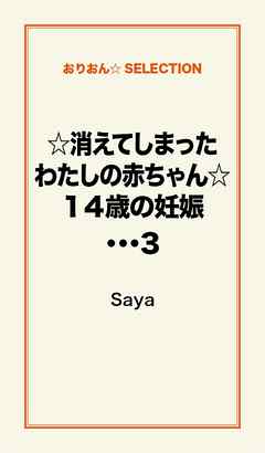 ☆消えてしまったわたしの赤ちゃん☆１４歳の妊娠・・・３