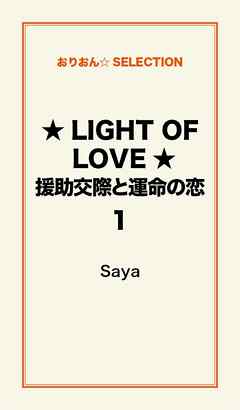 ★LIGHT OF LOVE★援助交際と運命の恋１
