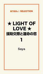 ★LIGHT OF LOVE★援助交際と運命の恋