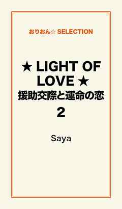 ★LIGHT OF LOVE★援助交際と運命の恋２