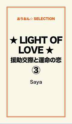 ★LIGHT OF LOVE★援助交際と運命の恋３