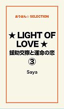 ★LIGHT OF LOVE★援助交際と運命の恋３
