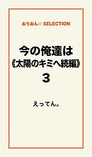 今の俺達は（上）《太陽のキミへ続編》３