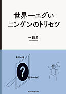 マンガでわかる香りとフェロモンの疑問50 ヒトにフェロモンはある