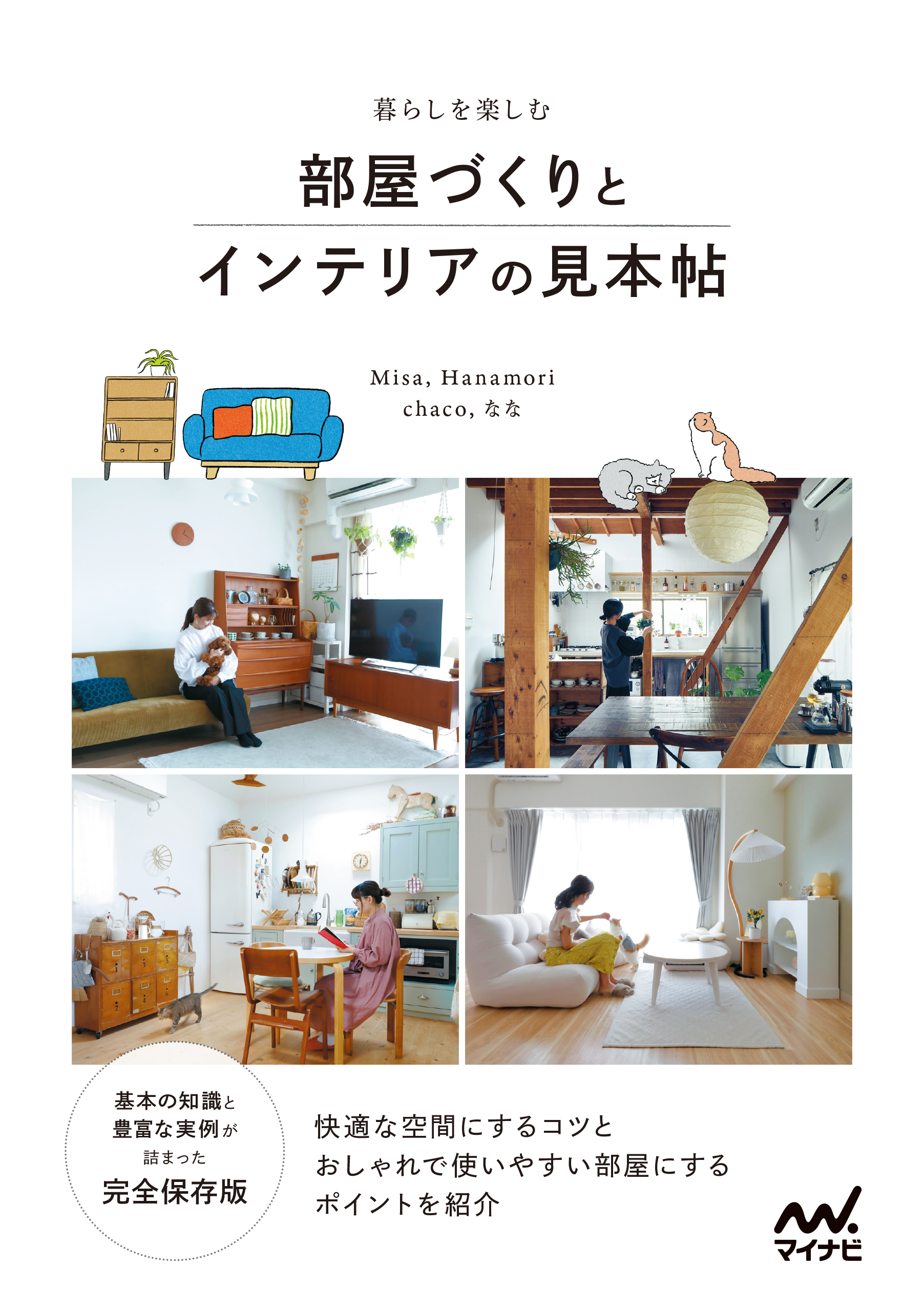 暮らしを楽しむ 部屋づくりとインテリアの見本帖 | ブックライブ