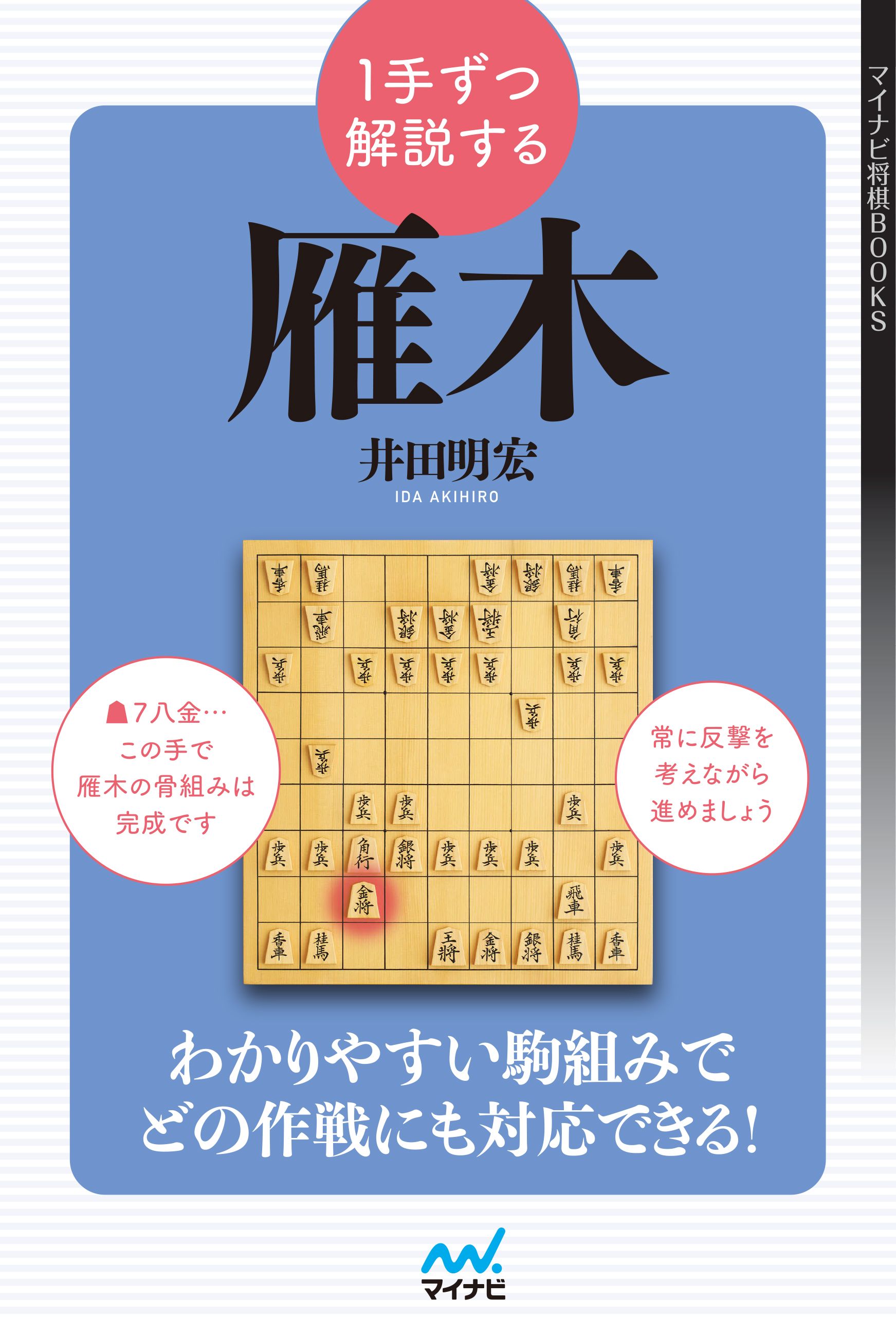 １手ずつ解説する雁木 | ブックライブ